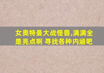 女奥特曼大战怪兽,满满全是亮点啊 寻找各种内涵吧